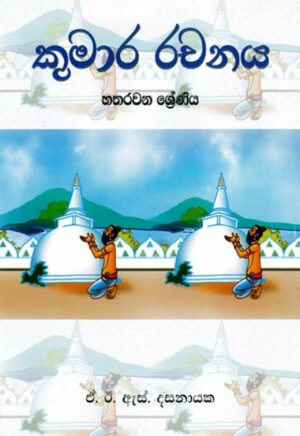 Kumara Rachanaya Grade 4 - කුමාර රචනය හතරවන ශ්‍රේණිය 9552101255